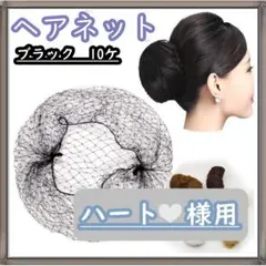 ハート❤︎様用 ヘアネット アシアナネット10個セット 黒ブラック