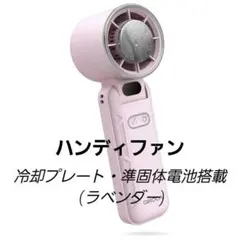 ハンディファン 冷却プレート・準固体電池搭載 QL-03CA (ラベンダー)