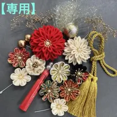 【あ様　専用】つまみ細工 髪飾り 成人式　七五三　結婚式　振袖