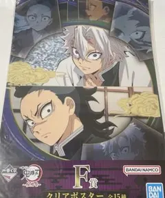 一番くじ 鬼滅の刃 ～柱稽古～ F賞 クリアポスター 不死川実弥 不死川玄弥