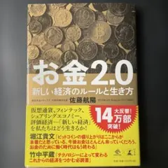 お金2.0 新しい経済のルールと生き方