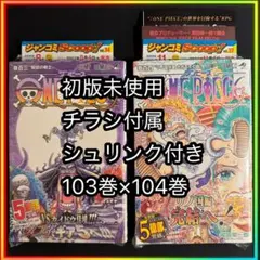 【ONEPIECE 103巻×104巻】初版 未使用 チラシ付属 シュリンク付き