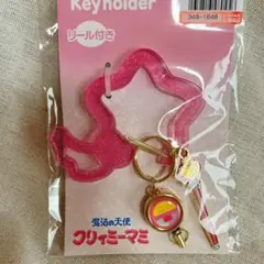 魔法の天使クリィミーマミ　リール付きカラビナキーリング