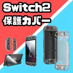 Switch2 本体カバー　保護ケース アクリル ガラス風　透明
