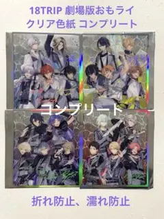 18TRIP 劇場版おもライ 入場特典 第1弾 クリア色紙 コンプリート