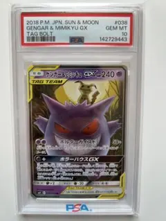 PSA10 ゲンガー＆ミミッキュGX RR SM9 タッグボルト 038/095