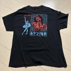 やくしまるえつこ 相対性理論Tシャツ L ② 天声ジングル - メルカリ