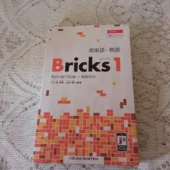 Bricks　1 英単語　熟語