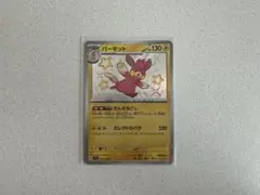 ポケモンカード パーモット S