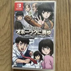 Switch 北海道連鎖殺人 オホーツクに消ゆ ～追憶の流氷・涙のニポポ人形～