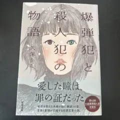 爆弾 文学・小説