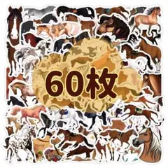 【60枚セット】馬ステッカー シール 馬柄 騎手 馬術 馬グッズ 大容量