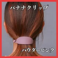 バナナクリップ パウダーピンク バレッタ ヘアクリップ 韓国 春 桜色 かわいい