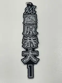 藤原恭大 ラメキーホルダー ホーム