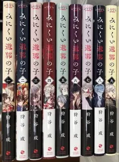 みにくい遊郭の子1〜9巻　全巻　アニメイト限定リーフレットつき みにくい遊郭の子 1-9巻セット アニメイト特典付き - メルカリ