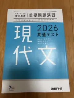 2026 共通テスト 対策 現代文 実力養成 重要問題演習