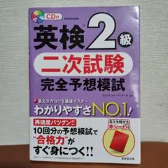 英検2級 二次試験 完全予想模試