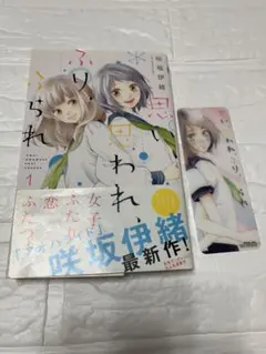 思い、思われ、ふり、ふられ 1巻 咲坂伊緒 特典しおり付き