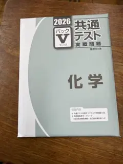 共通テスト実戦問題 パックV化学 2026