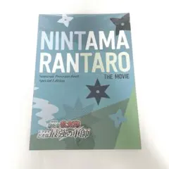 『劇場版 忍たま乱太郎 ドクタケ忍者隊最強の軍師』劇場用プログラム（豪華版）