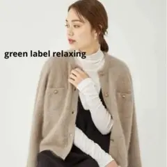 green label relaxing ヘアリージャケットライク カーディガン