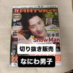月刊TVガイド 2026年 11月号 切り抜き なにわ男子 西畑大吾 道枝駿佑