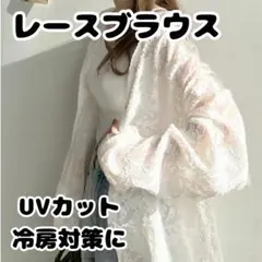 【無言購入OK✨️】 ブラウス シースルー 白 レース 花柄 UVカット 冷房対策
