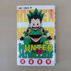 2026年最新】ハンターハンター 1巻 初版の人気アイテム - メルカリ
