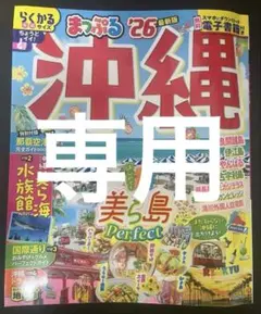 まっぷる 沖縄 '26