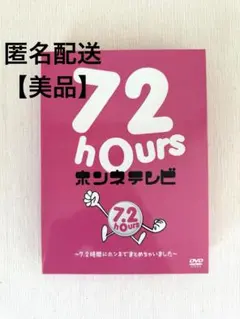 DVD 4枚組】72時間ホンネテレビ 新しい地図 稲垣吾郎 草彅剛 香取慎吾