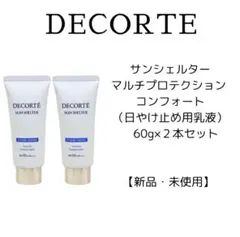 値下げ‼️デコルテ　サンシェルターマルチプロテクション コンフォート　２本セット