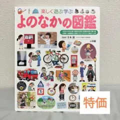 【小学館 プレNEO 訳あり大特価】よのなかの図鑑 小学館 図鑑 知育 マナー