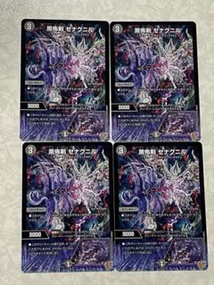 黒怖剣ゼナグニル 4枚セット ②