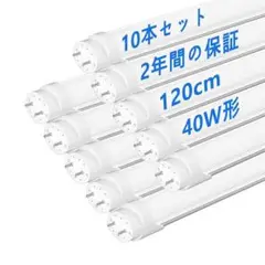 LED蛍光灯 40W形 T8直管 120cm 10本入り