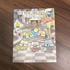 映画 すみっコぐらし ツギハギ工場のふしぎなコ ストーリーブック