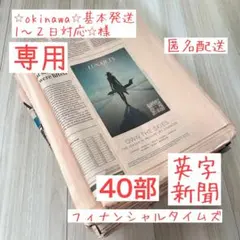 専用 英字新聞40部　フィナンシャルタイムズ おまけ付き