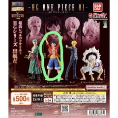 ワンピース HGシリーズ ガチャガチャ