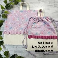 レッスンバッグ/体操服バッグ/2点セット/リボン柄/ハンドメイド/入園入学