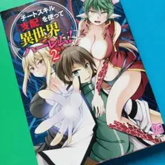 チートスキル『支配』を使って異世界ハーレム! 2