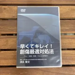 早くてキレイ！創傷最適対処法 DVD 獣医療教材
