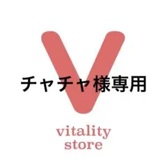 チャチャ様専用