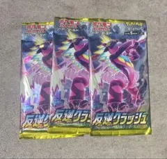 【絶版】ポケモンカードゲーム 反逆クラッシュ 未開封パック［3パック］