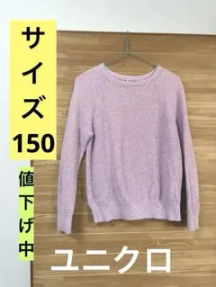 ユニクロ　キッズ　サイズ150 ワッフル　クルーネック　セーター　パープル