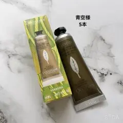 青空様専用【新品】ロクシタンハンドクリーム B ヴァーベナ 5本