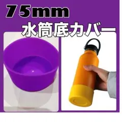 キズ防止 パープル　紫 １個　水筒底カバー シリコン 75mm シリコン