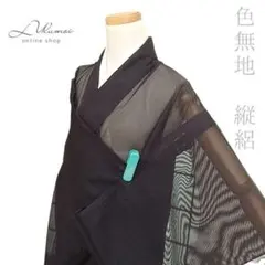 【彩】◆新古品◆反物◆　■正絹◆夏◆絽色無地着尺◆反物未仕立て　0722-6　