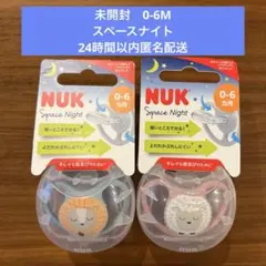 新品未開封　NUK おしゃぶり スペースナイト　0-6ヶ月