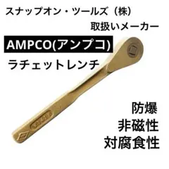 2026年最新】Ampco ラチェットハンドルの人気アイテム - メルカリ