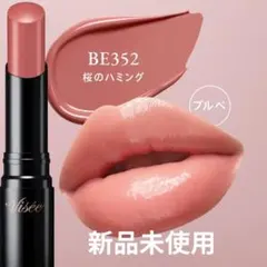 Visée ネンマクフェイクルージュ II BE352 新品未使用