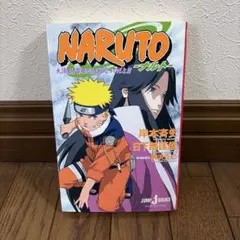 NARUTO ナルト 陣の書 初版 特典(忍識札)付き 帯付き - メルカリ